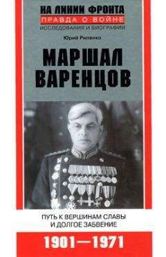 Юрий Рипенко - Маршал Варенцов. Путь к вершинам славы и долгое забвение - Читать | Читать онлайн | Читаемые книги читать онлайн бесплатно | booksread-online.com