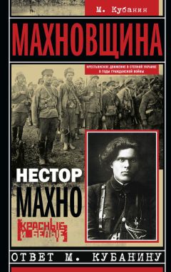 Нестор Махно - Махновщина. Крестьянское движение в степной Украине в годы Гражданской войны - Читать 📖 Читать онлайн 👀 Читаемые книги читать онлайн бесплатно 🔥 booksread-online.com