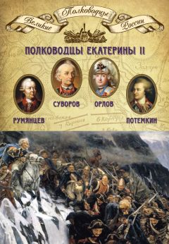 Михаил Мягков - Полководцы Екатерины II. Петр Румянцев, Александр Суворов, Алексей Орлов, Григорий Потемкин - Читать | Читать онлайн | Читаемые книги читать онлайн бесплатно | booksread-online.com