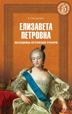 Константин Писаренко - Елизавета Петровна. Наследница петровских времен - Читать 📖 Читать онлайн 👀 Читаемые книги читать онлайн бесплатно 🔥 booksread-online.com