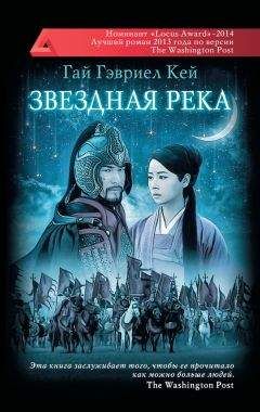Гай Гэвриел Кей - Звездная река - Читать 📖 Читать онлайн 👀 Читаемые книги читать онлайн бесплатно 🔥 booksread-online.com
