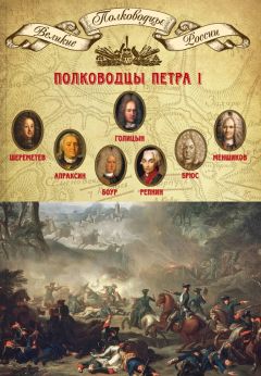 Михаил Мягков - Полководцы Петра I. Борис Шереметев, Федор Апраксин, Родион Боур, Никита Репнин, Яков Брюс, Александр Меншиков, Михаил Голицын - Читать 📖 Читать онлайн 👀 Читаемые книги читать онлайн бесплатно 🔥 booksread-online.com
