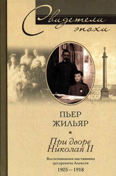 Пьер Жильяр - При дворе Николая II. Воспоминания наставника цесаревича Алексея. 1905-1918 - Читать 📖 Читать онлайн 👀 Читаемые книги читать онлайн бесплатно 🔥 booksread-online.com