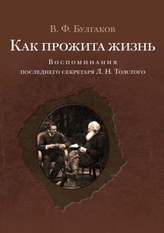 Валентин Булгаков - Как прожита жизнь. Воспоминания последнего секретаря Л. Н. Толстого - Читать 📖 Читать онлайн 👀 Читаемые книги читать онлайн бесплатно 🔥 booksread-online.com