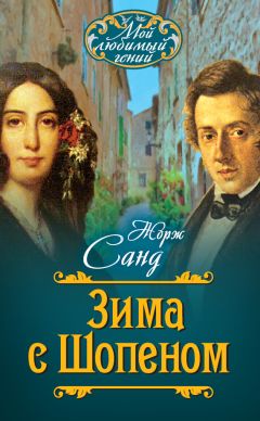 Жорж Санд - Зима с Шопеном (сборник) - Читать 📖 Читать онлайн 👀 Читаемые книги читать онлайн бесплатно 🔥 booksread-online.com