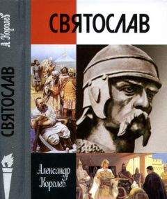 Александр Королев - Святослав - Читать 📖 Читать онлайн 👀 Читаемые книги читать онлайн бесплатно 🔥 booksread-online.com