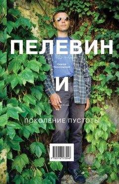 Сергей Полотовский - Пелевин и поколение пустоты - Читать | Читать онлайн | Читаемые книги читать онлайн бесплатно | booksread-online.com