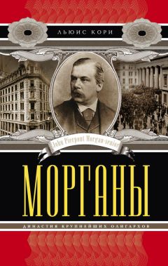 Льюис Кори - Морганы. Династия крупнейших олигархов - Читать | Читать онлайн | Читаемые книги читать онлайн бесплатно | booksread-online.com