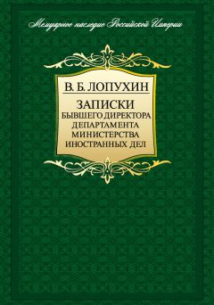 Владимир Лопухин - Записки бывшего директора департамента министерства иностранных дел - Читать 📖 Читать онлайн 👀 Читаемые книги читать онлайн бесплатно 🔥 booksread-online.com