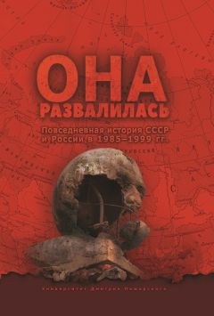 Евгений Бузев - Она развалилась. Повседневная история СССР и России в 1985—1999 гг. - Читать 📖 Читать онлайн 👀 Читаемые книги читать онлайн бесплатно 🔥 booksread-online.com