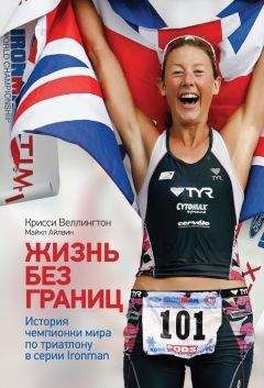 Майкл Айлвин - Жизнь без границ. История чемпионки мира по триатлону в формате Ironman - Читать | Читать онлайн | Читаемые книги читать онлайн бесплатно | booksread-online.com