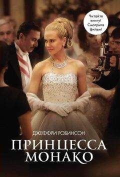 Джеффри Робинсон - Принцесса Монако - Читать 📖 Читать онлайн 👀 Читаемые книги читать онлайн бесплатно 🔥 booksread-online.com