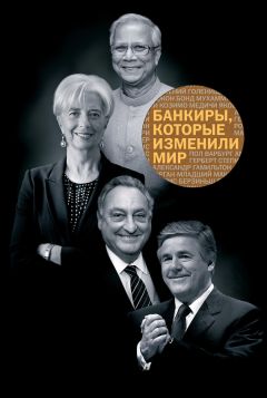 Манн Фербер - Банкиры, которые изменили мир - Читать 📖 Читать онлайн 👀 Читаемые книги читать онлайн бесплатно 🔥 booksread-online.com