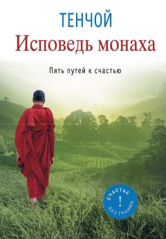 Тенчой - Исповедь монаха. Пять путей к счастью - Читать 📖 Читать онлайн 👀 Читаемые книги читать онлайн бесплатно 🔥 booksread-online.com