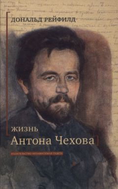 Дональд Рейфилд - Жизнь Антона Чехова - Читать 📖 Читать онлайн 👀 Читаемые книги читать онлайн бесплатно 🔥 booksread-online.com