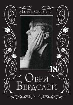 Мэттью Стерджис - Обри Бердслей - Читать 📖 Читать онлайн 👀 Читаемые книги читать онлайн бесплатно 🔥 booksread-online.com