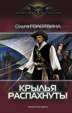 Ольга Голутвина - Крылья распахнуть! - Читать 📖 Читать онлайн 👀 Читаемые книги читать онлайн бесплатно 🔥 booksread-online.com