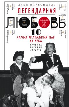 Ален Вирконделе - Легендарная любовь. 10 самых эпатажных пар XX века. Хроника роковой страсти - Читать 📖 Читать онлайн 👀 Читаемые книги читать онлайн бесплатно 🔥 booksread-online.com