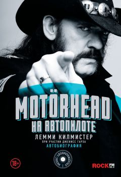 Лемми Килмистер - Motörhead. На автопилоте - Читать | Читать онлайн | Читаемые книги читать онлайн бесплатно | booksread-online.com
