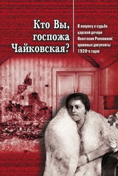 Г. Шумкин - Кто Вы, госпожа Чайковская? К вопросу о судьбе царской дочери Анастасии Романовой - Читать 📖 Читать онлайн 👀 Читаемые книги читать онлайн бесплатно 🔥 booksread-online.com