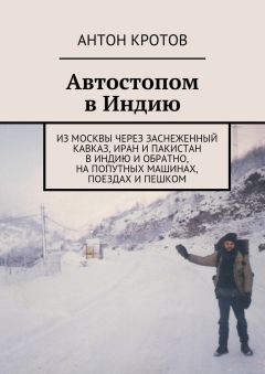 Антон Кротов - Автостопом в Индию - Читать | Читать онлайн | Читаемые книги читать онлайн бесплатно | booksread-online.com