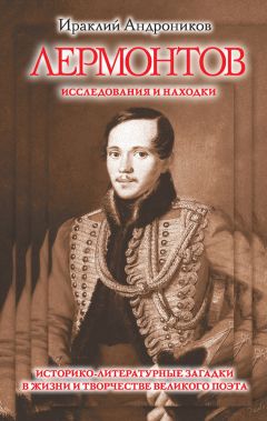 Ираклий Андроников - Лермонтов. Исследования и находки - Читать 📖 Читать онлайн 👀 Читаемые книги читать онлайн бесплатно 🔥 booksread-online.com