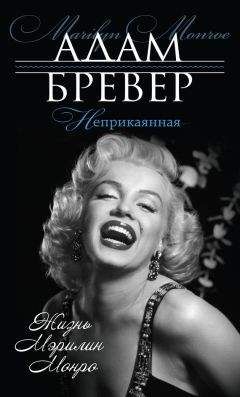 Адам Бревер - Неприкаянная. Жизнь Мэрилин Монро - Читать | Читать онлайн | Читаемые книги читать онлайн бесплатно | booksread-online.com