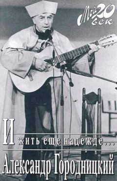 Александр Городницкий - И жить еще надежде… - Читать 📖 Читать онлайн 👀 Читаемые книги читать онлайн бесплатно 🔥 booksread-online.com