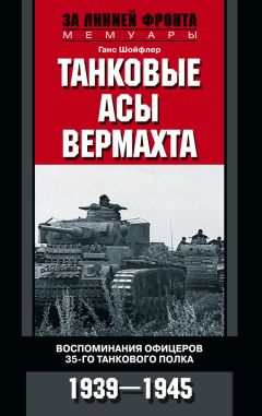 Ганс Шойфлер - Танковые асы вермахта. Воспоминания офицеров 35-го танкового полка. 1939–1945 - Читать | Читать онлайн | Читаемые книги читать онлайн бесплатно | booksread-online.com