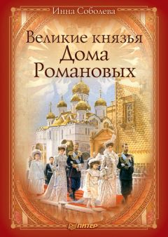 Инна Соболева - Великие князья Дома Романовых - Читать 📖 Читать онлайн 👀 Читаемые книги читать онлайн бесплатно 🔥 booksread-online.com