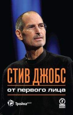 Джордж Бим - Стив Джобс. От первого лица - Читать | Читать онлайн | Читаемые книги читать онлайн бесплатно | booksread-online.com