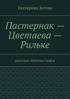 Екатерина Зотова - Пастернак – Цветаева – Рильке - Читать 📖 Читать онлайн 👀 Читаемые книги читать онлайн бесплатно 🔥 booksread-online.com