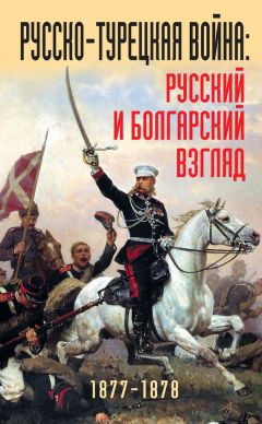 Коллектив авторов - Русско-турецкая война: русский и болгарский взгляд. 1877-1878. Сборник воспоминаний - Читать | Читать онлайн | Читаемые книги читать онлайн бесплатно | booksread-online.com
