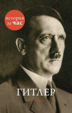 Руперт Колли - Гитлер - Читать 📖 Читать онлайн 👀 Читаемые книги читать онлайн бесплатно 🔥 booksread-online.com
