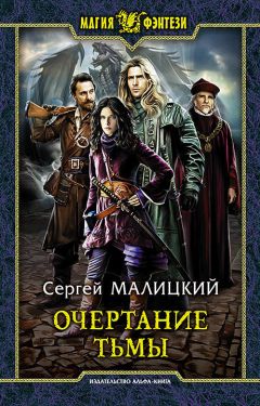 Сергей Малицкий - Очертание тьмы - Читать 📖 Читать онлайн 👀 Читаемые книги читать онлайн бесплатно 🔥 booksread-online.com