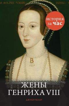 Джули Уилер - Жены Генриха VIII - Читать 📖 Читать онлайн 👀 Читаемые книги читать онлайн бесплатно 🔥 booksread-online.com