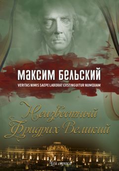 Максим Бельский - Неизвестный Фридрих Великий - Читать 📖 Читать онлайн 👀 Читаемые книги читать онлайн бесплатно 🔥 booksread-online.com