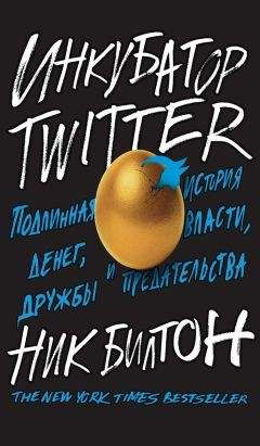 Ник Билтон - Инкубатор Twitter. Подлинная история денег, власти, дружбы и предательства - Читать | Читать онлайн | Читаемые книги читать онлайн бесплатно | booksread-online.com
