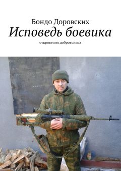 Бондо Доровских - Исповедь боевика. откровения добровольца - Читать 📖 Читать онлайн 👀 Читаемые книги читать онлайн бесплатно 🔥 booksread-online.com