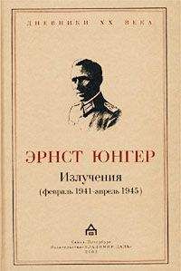 Эрнст Юнгер - Излучения (февраль 1941 — апрель 1945) - Читать 📖 Читать онлайн 👀 Читаемые книги читать онлайн бесплатно 🔥 booksread-online.com