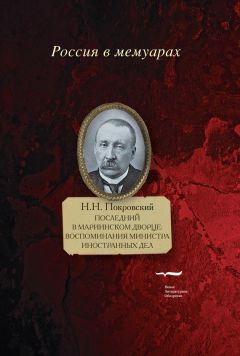 Николай Покровский - Последний в Мариинском дворце. Воспоминания министра иностранных дел - Читать 📖 Читать онлайн 👀 Читаемые книги читать онлайн бесплатно 🔥 booksread-online.com