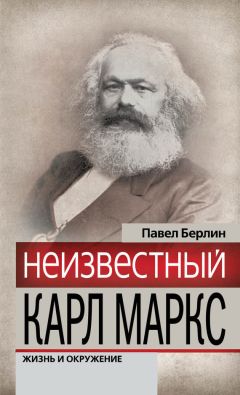 Павел Берлин - Неизвестный Карл Маркс. Жизнь и окружение - Читать 📖 Читать онлайн 👀 Читаемые книги читать онлайн бесплатно 🔥 booksread-online.com