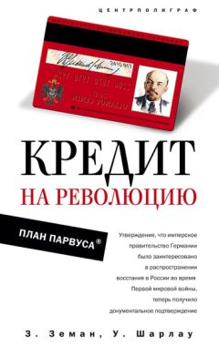 Уинфред Шарлау - Кредит на революцию. План Парвуса - Читать 📖 Читать онлайн 👀 Читаемые книги читать онлайн бесплатно 🔥 booksread-online.com