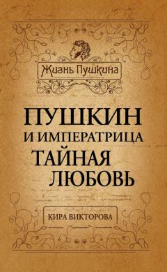 Кира Викторова - Пушкин и императрица. Тайная любовь - Читать 📖 Читать онлайн 👀 Читаемые книги читать онлайн бесплатно 🔥 booksread-online.com