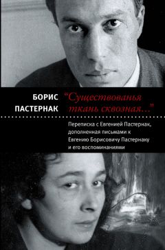 Борис Пастернак - «Существованья ткань сквозная…»: переписка с Евгенией Пастернак, дополненная письмами к Евгению Борисовичу Пастернаку и его воспоминаниями - Читать 📖 Читать онлайн 👀 Читаемые книги читать онлайн бесплатно 🔥 booksread-online.com