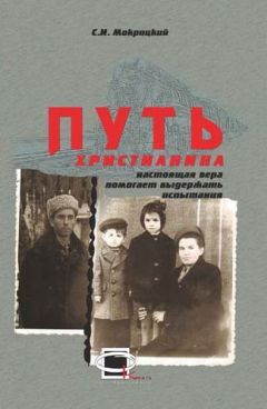 Сергей Мокрицкий - Путь христианина - Читать 📖 Читать онлайн 👀 Читаемые книги читать онлайн бесплатно 🔥 booksread-online.com