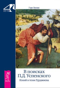 Гэри Лахман - В поисках П. Д. Успенского. Гений в тени Гурджиева - Читать 📖 Читать онлайн 👀 Читаемые книги читать онлайн бесплатно 🔥 booksread-online.com