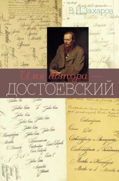 Владимир Захаров - Имя автора – Достоевский - Читать 📖 Читать онлайн 👀 Читаемые книги читать онлайн бесплатно 🔥 booksread-online.com