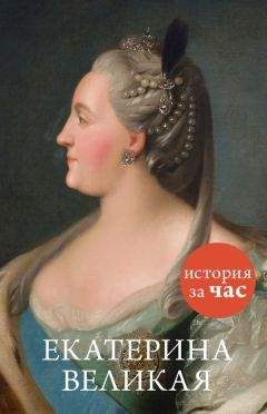 Светлана Бестужева - Екатерина Великая - Читать 📖 Читать онлайн 👀 Читаемые книги читать онлайн бесплатно 🔥 booksread-online.com