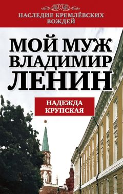 Надежда Крупская - Мой муж – Владимир Ленин - Читать 📖 Читать онлайн 👀 Читаемые книги читать онлайн бесплатно 🔥 booksread-online.com